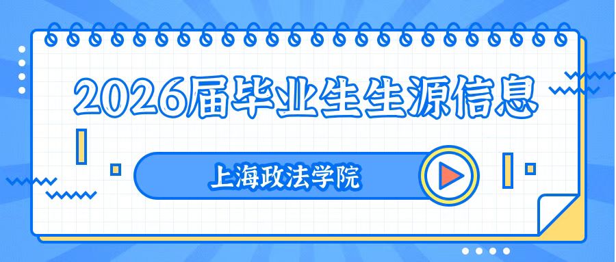 2026届毕业生生源信息